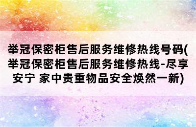 举冠保密柜售后服务维修热线号码(举冠保密柜售后服务维修热线-尽享安宁 家中贵重物品安全焕然一新)